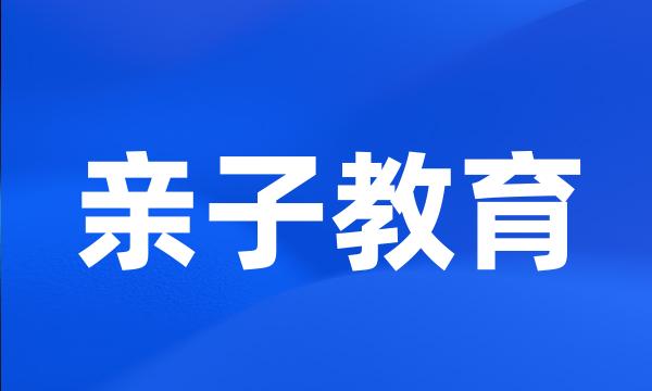 亲子教育