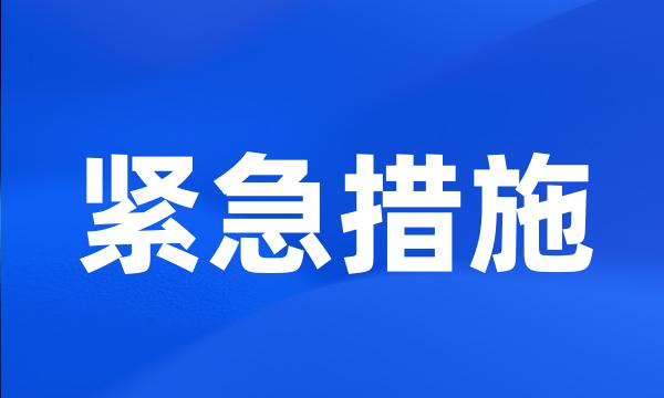 紧急措施