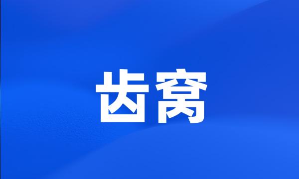 齿窝