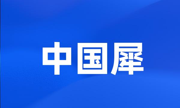 中国犀