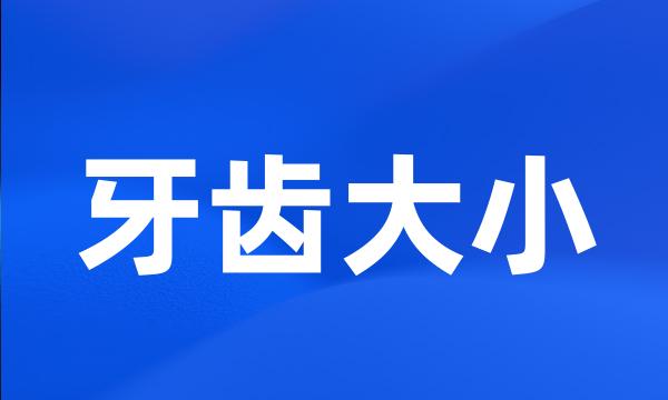 牙齿大小