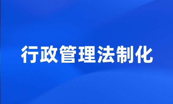 行政管理法制化