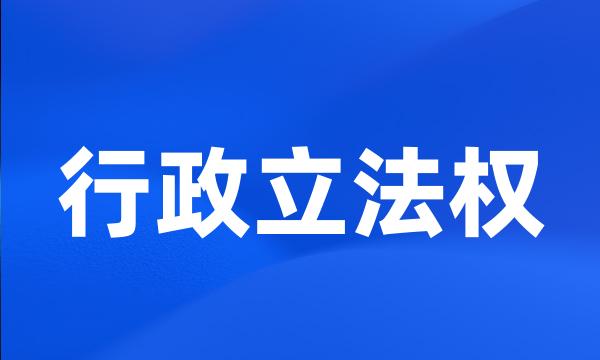 行政立法权