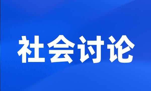 社会讨论