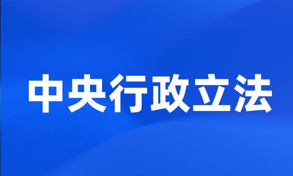 中央行政立法