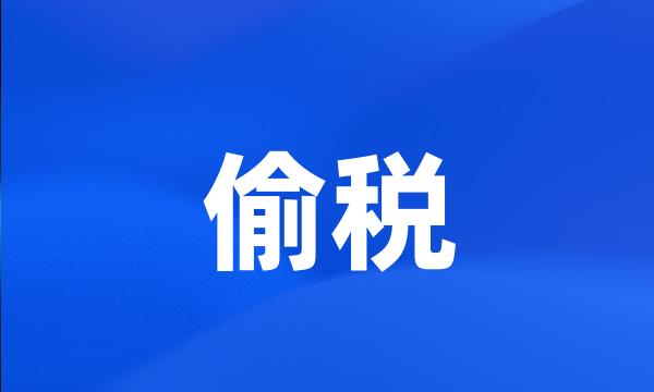 偷税