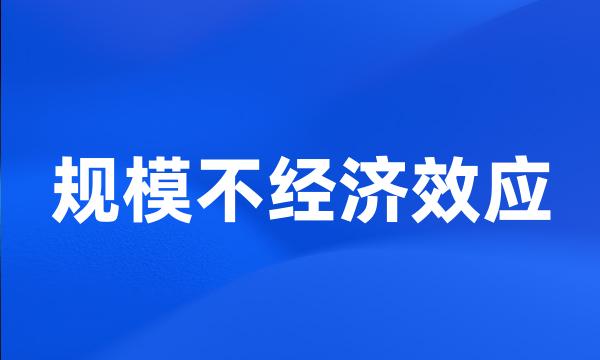 规模不经济效应