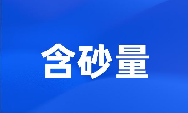 含砂量