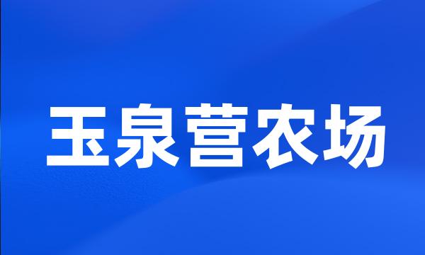 玉泉营农场