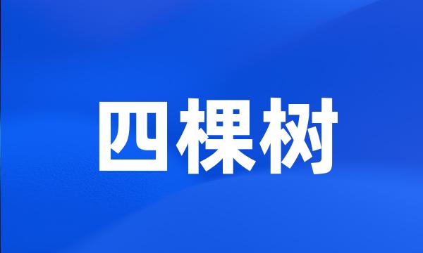 四棵树