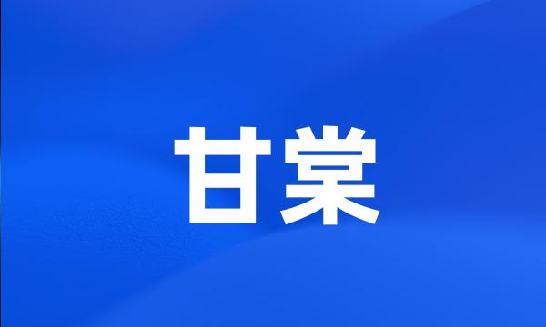 甘棠