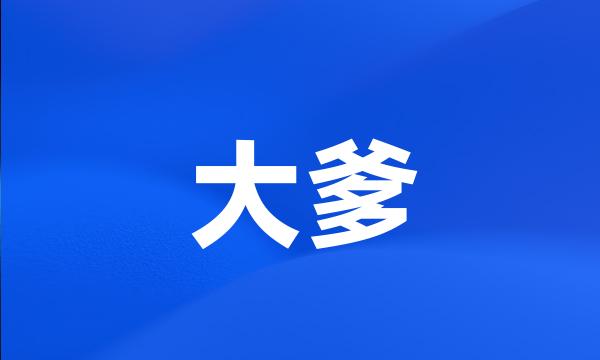 大爹