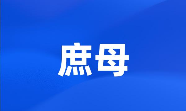 庶母