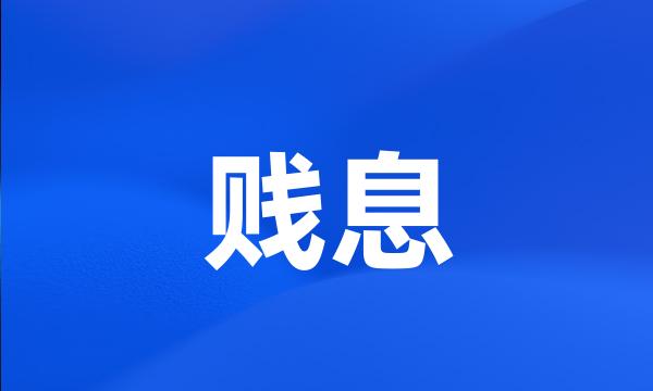 贱息