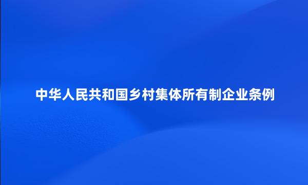 中华人民共和国乡村集体所有制企业条例