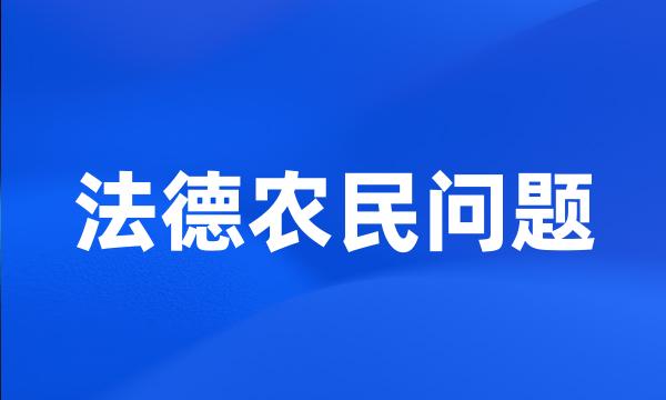 法德农民问题