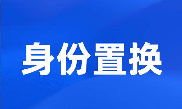 身份置换