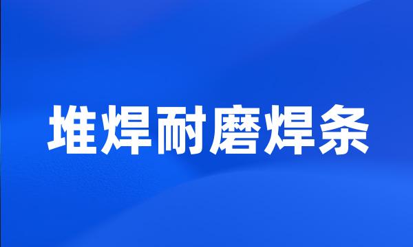 堆焊耐磨焊条