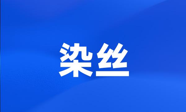 染丝