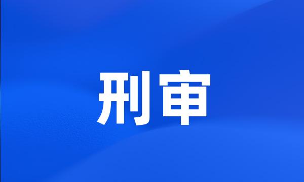 刑审