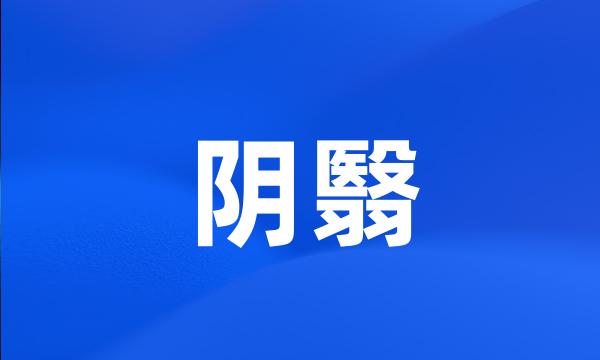 阴翳