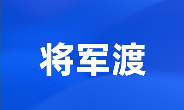 将军渡