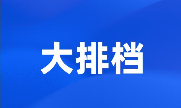 大排档