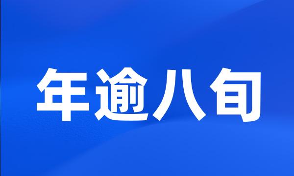 年逾八旬