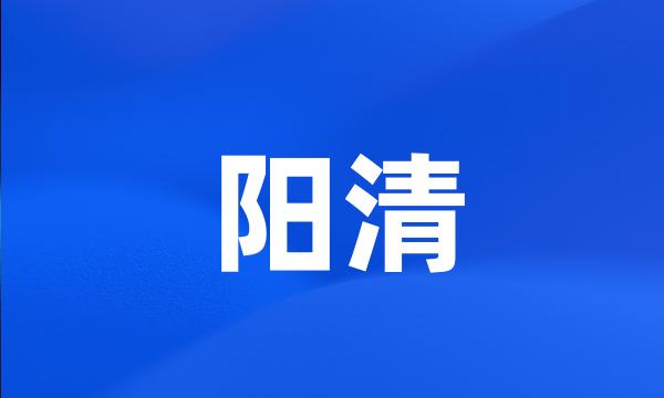 阳清