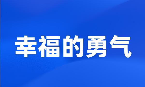 幸福的勇气