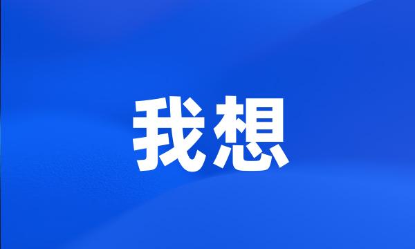 我想