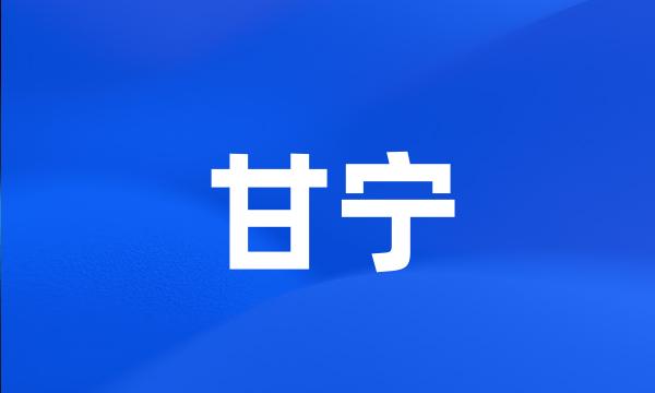 甘宁