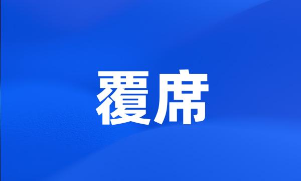 覆席