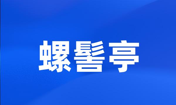 螺髻亭