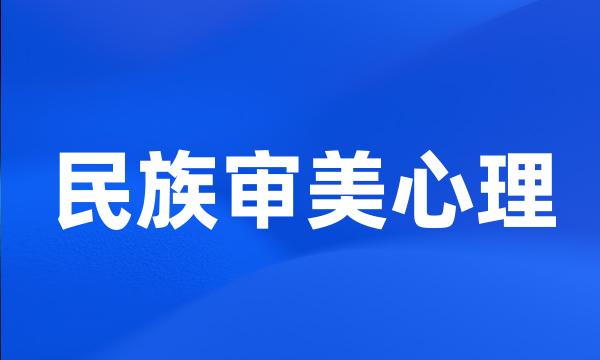 民族审美心理