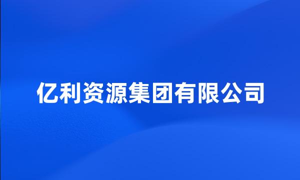 亿利资源集团有限公司