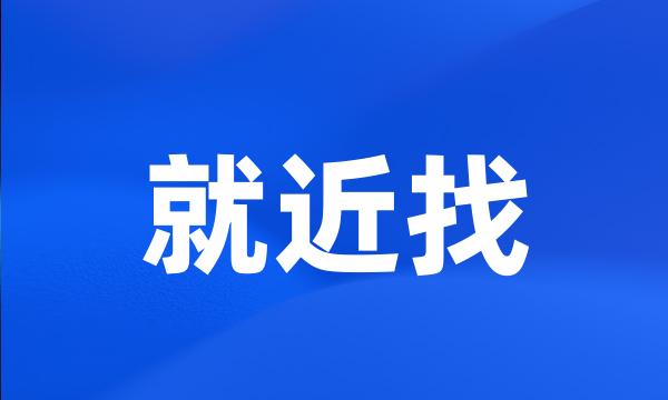 就近找