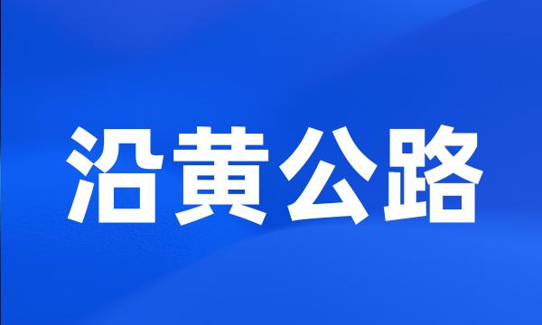 沿黄公路