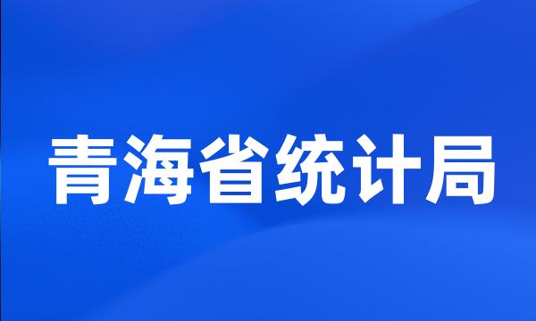 青海省统计局