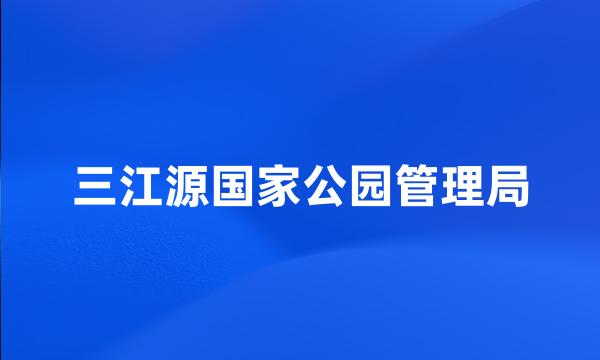 三江源国家公园管理局