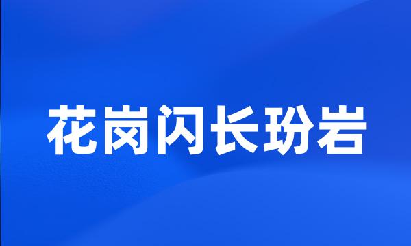 花岗闪长玢岩