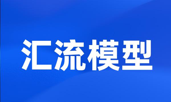 汇流模型