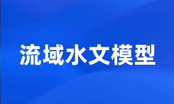 流域水文模型