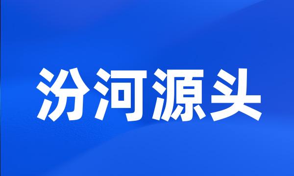 汾河源头