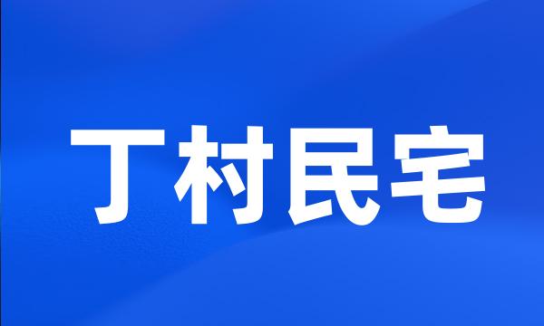 丁村民宅