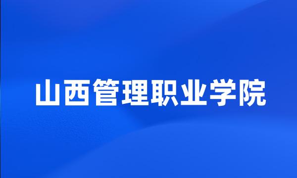 山西管理职业学院