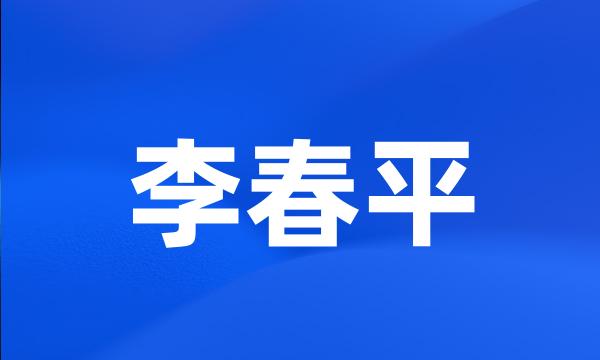 李春平