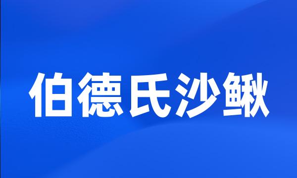 伯德氏沙鳅