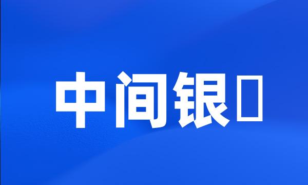 中间银鮈