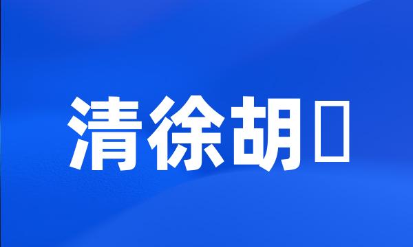 清徐胡鮈